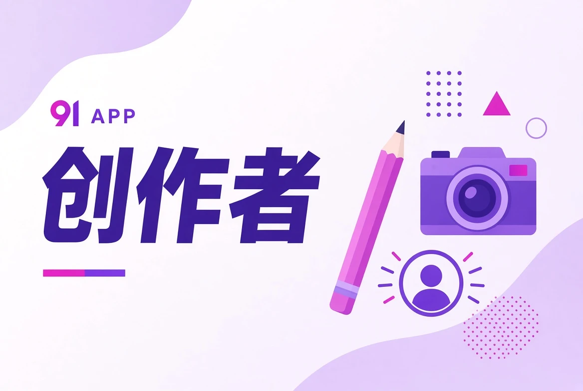 创作者主题视觉